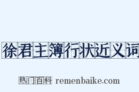 徐君主簿行状近义词是什么意思的图片